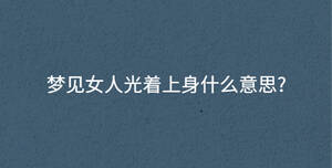 夢見女人光著上身什么意思?