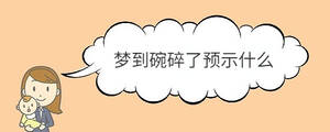 夢到碗碎了預示什么