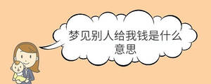 夢(mèng)見別人給我錢是什么意思
