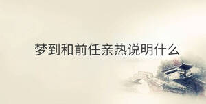 夢到和前任親熱說明什么