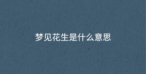 夢見花生是什么意思