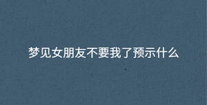 夢見女朋友不要我了預(yù)示什么