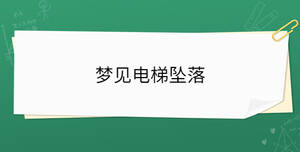 夢見電梯墜落