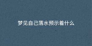 夢見自己落水預示著什么