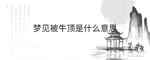 夢(mèng)見(jiàn)被牛頂是什么意思