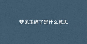 夢見玉碎了是什么意思