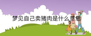 夢見自己賣豬肉是什么意思