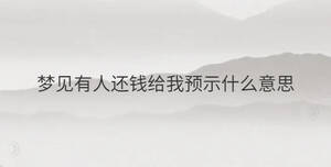 夢見有人還錢給我預示什么意思