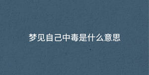 夢見自己中毒是什么意思