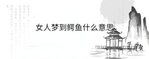 女人夢到鱷魚什么意思
