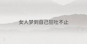 女人夢到自己狂吐不止