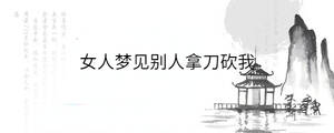 女人夢見別人拿刀砍我