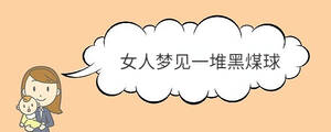 女人夢見一堆黑煤球