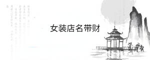 女裝店名帶財(cái)