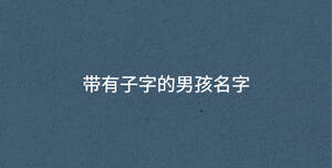 帶有子字的男孩名字