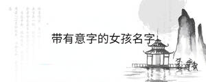 帶有意字的女孩名字