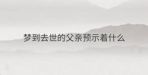 夢到去世的父親預示著什么