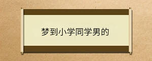 夢到小學同學男的