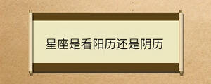 星座是看陽歷還是陰歷