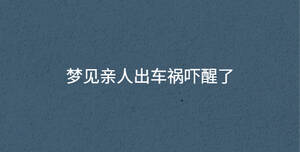 夢見親人出車禍嚇醒了