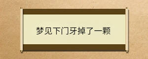 夢(mèng)見(jiàn)下門(mén)牙掉了一顆
