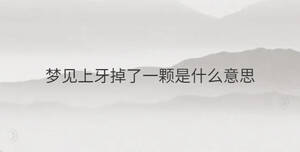 夢(mèng)見(jiàn)上牙掉了一顆是什么意思