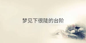 夢(mèng)見(jiàn)下很陡的臺(tái)階
