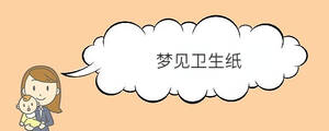 夢見去廁所