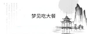 夢見吃大餐