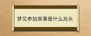 夢見參加喪事是什么兆頭
