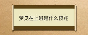 夢見在上班是什么預兆