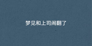 夢見和上司鬧翻了