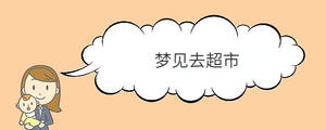 夢見去超市