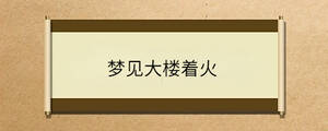 夢見大樓著火