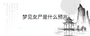 夢見女尸是什么預兆