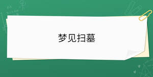 夢(mèng)見(jiàn)掃墓