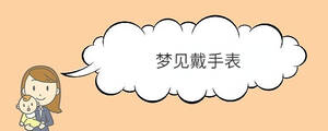 夢見戴手表