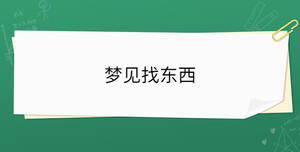 夢(mèng)見(jiàn)找東西