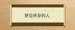 夢見懷孕的人