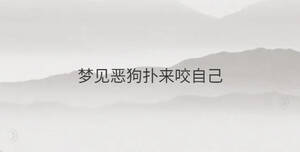 夢見惡狗撲來咬自己