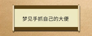 夢見手抓自己的大便