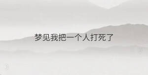 夢見我把一個人打死了
