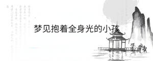 夢見抱著全身光的小孩