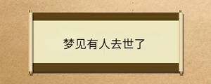 夢見有人去世了