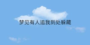 夢見有人追我到處躲藏