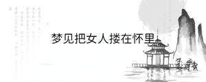 夢見把女人摟在懷里