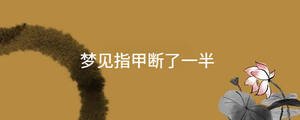夢見指甲斷了一半