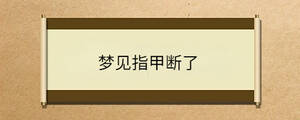 夢見指甲斷了