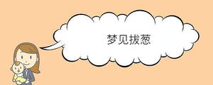 夢見拔蔥