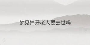 夢見掉牙老人要去世嗎